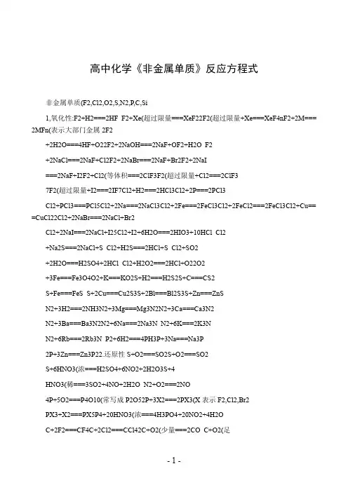 高中化学《非金属单质》反应方程式