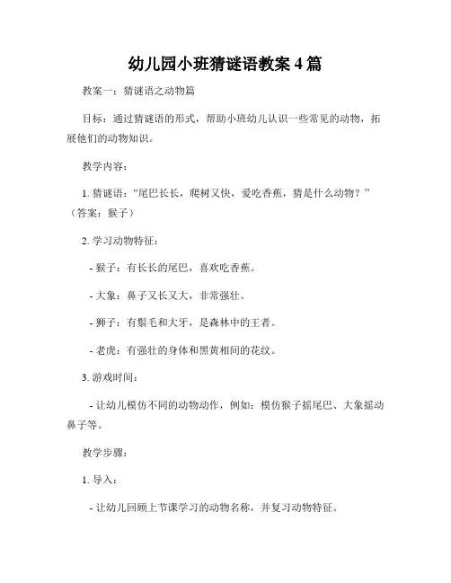 幼儿园小班猜谜语教案4篇