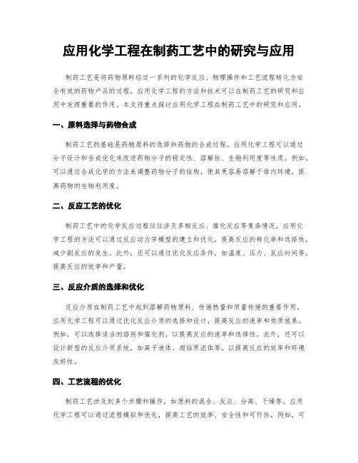 应用化学工程在制药工艺中的研究与应用