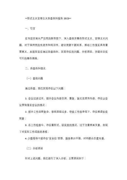 形式主义官僚主义自查自纠报告2023