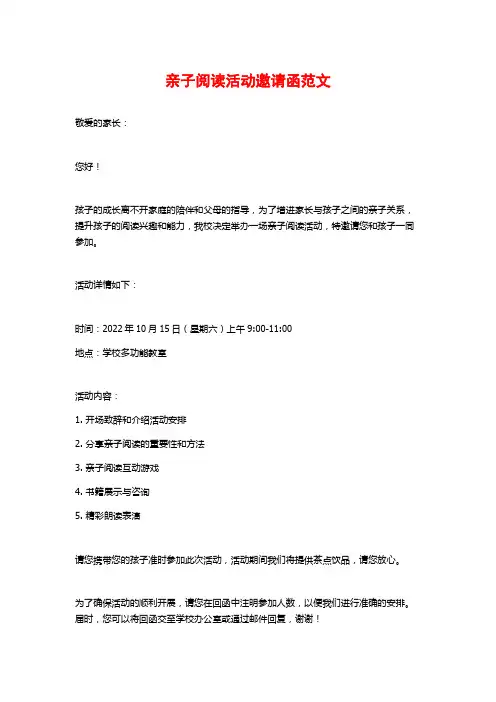 亲子阅读活动邀请函范文