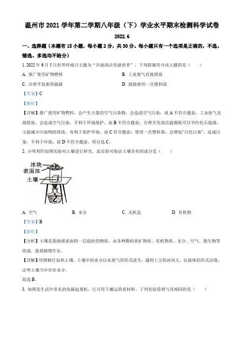 精品解析：浙江省温州市2021-2022学年八年级(下)期末科学试题(解析版)