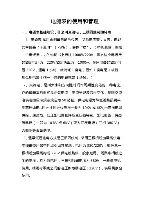 电能表的使用和管理