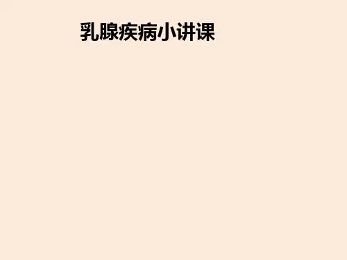 乳腺疾病小讲课PPT课件