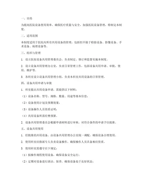 医院设备共用管理制度