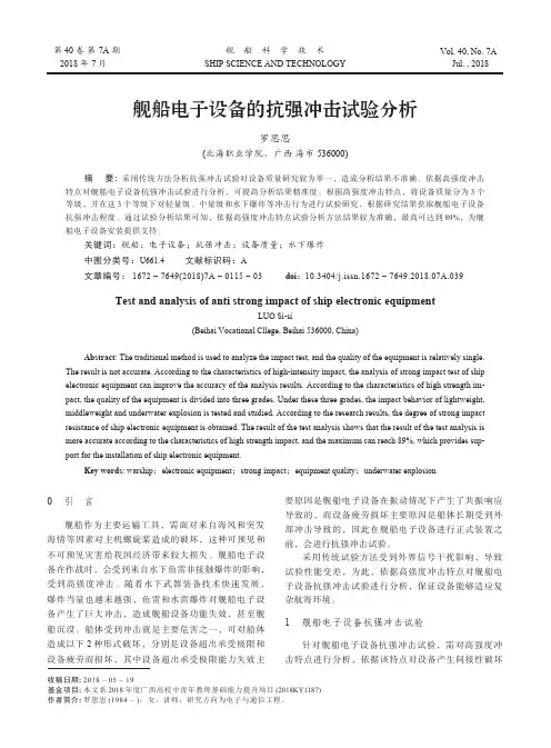 舰船电子设备的抗强冲击试验分析