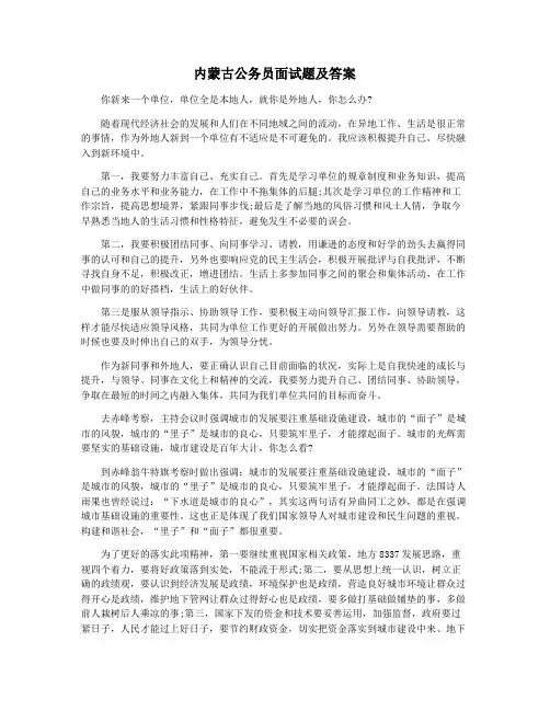 内蒙古公务员面试题及答案