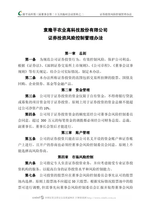 证券投资风险控制管理办法