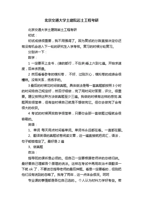 北京交通大学土建院岩土工程考研