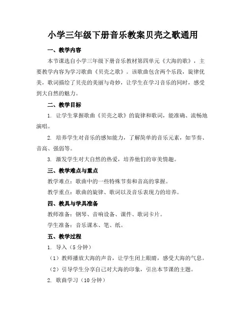 小学三年级下册音乐教案贝壳之歌通用
