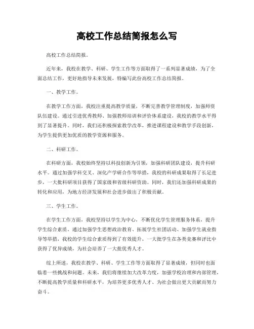 高校工作总结简报怎么写