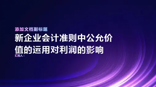 新企业会计准则中公允价值的运用对利润的影响