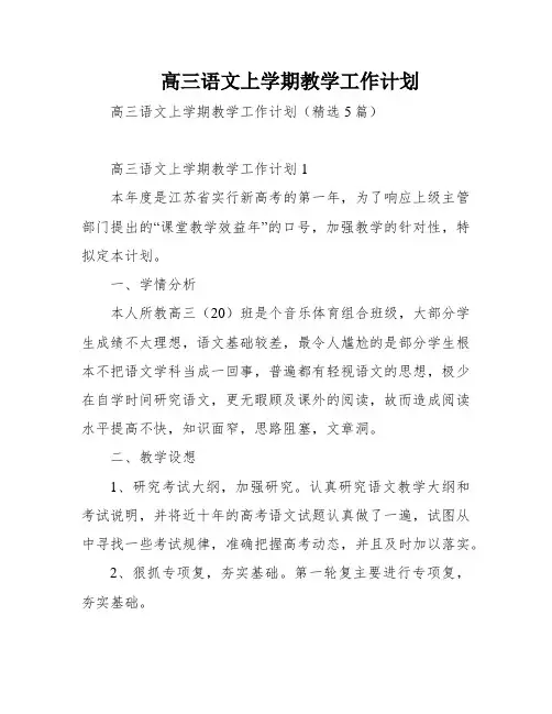 高三语文上学期教学工作计划
