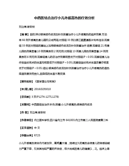中西医结合治疗小儿外感高热的疗效分析