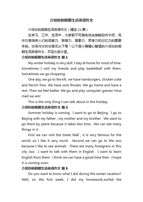 介绍你的假期生活英语作文（精选21篇）