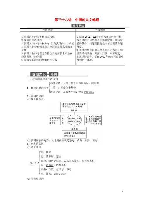 高考地理一轮总复习 区域地理 第三十八讲 中国的人文地理教案 湘教版(1)