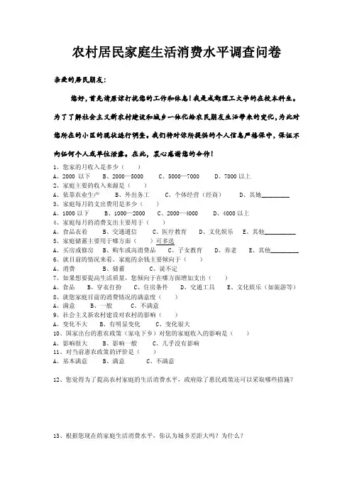 农村居民家庭生活消费水平调查问卷
