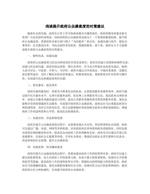 浅谈提升政府公众满意度的对策建议