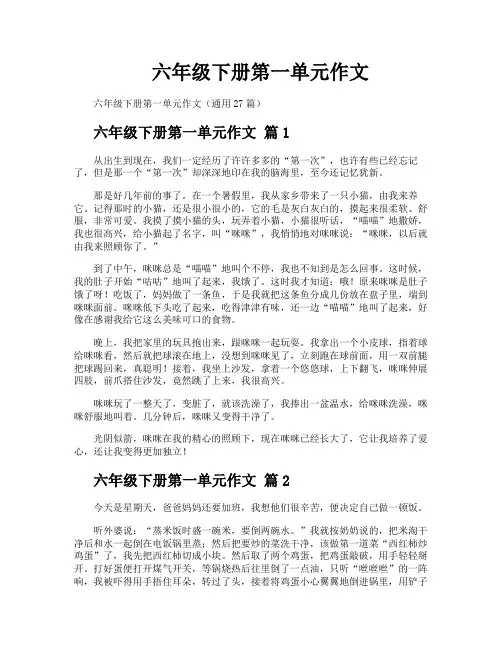 六年级下册第一单元作文