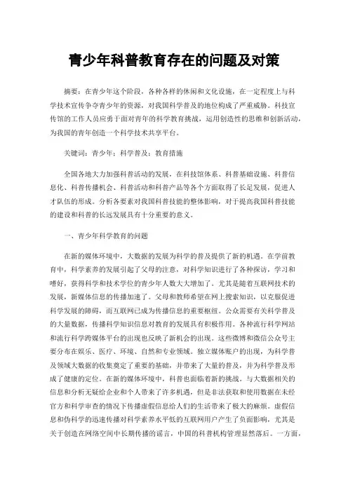 青少年科普教育存在的问题及对策