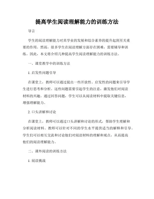 提高学生阅读理解能力的训练方法