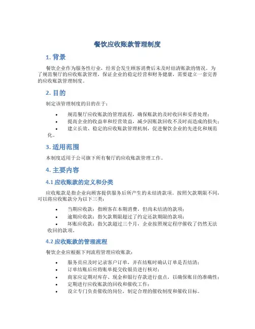 餐饮应收账款管理制度