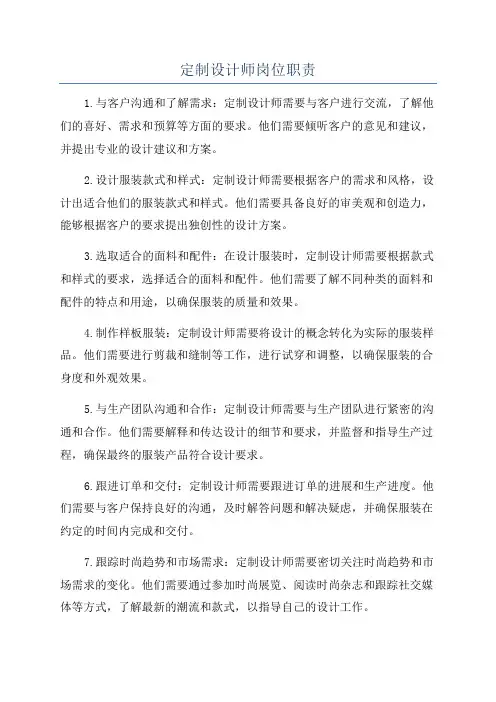 定制设计师岗位职责