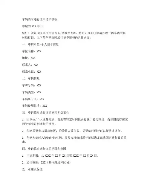 车辆临时通行证申请书模板