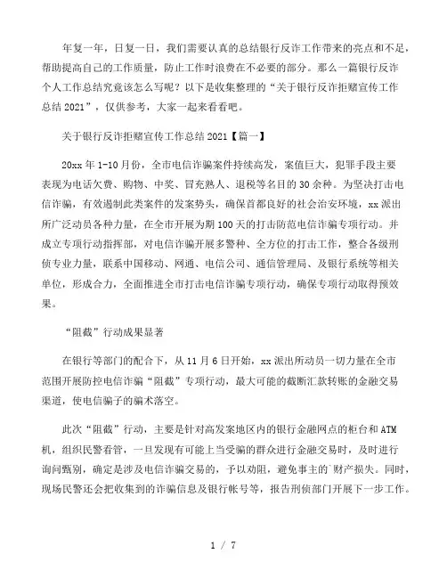 关于银行反诈拒赌宣传工作总结2021