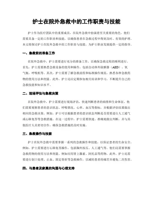 护士在院外急救中的工作职责与技能