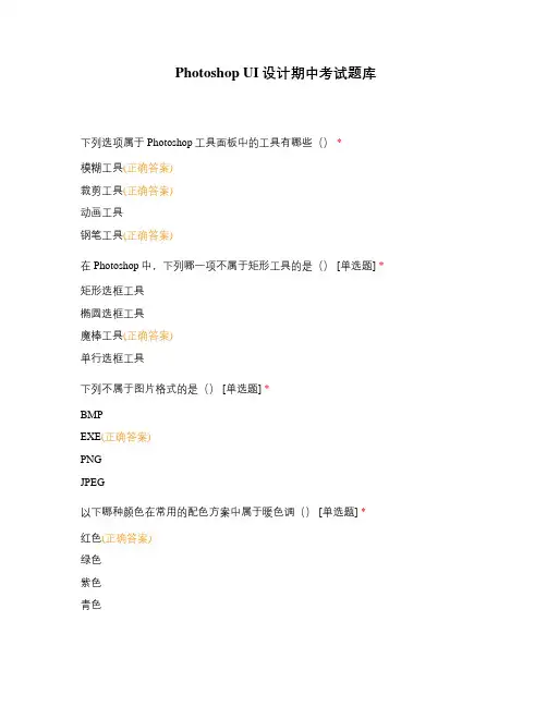 Photoshop UI设计期中考试题库