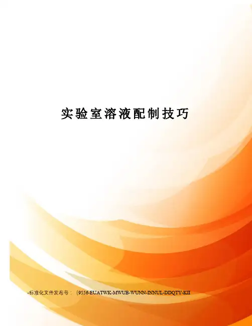 实验室溶液配制技巧
