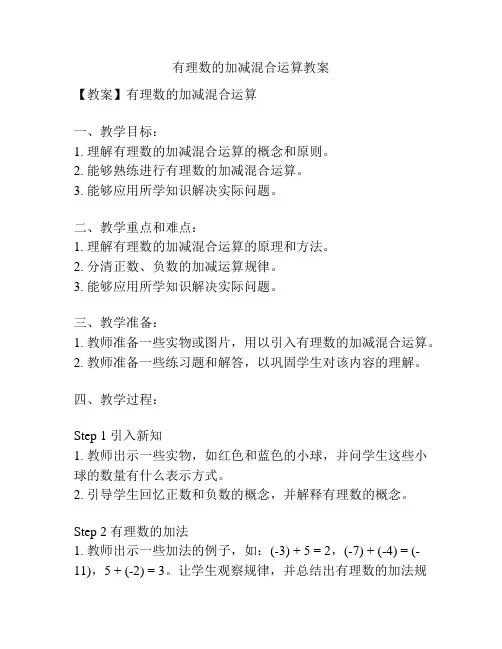 有理数的加减混合运算教案