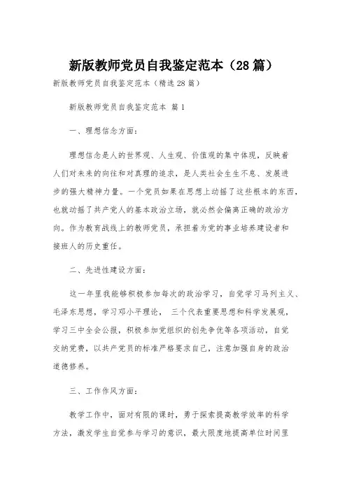 新版教师党员自我鉴定范本(28篇)