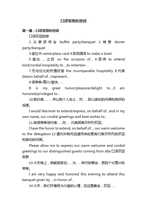 口译常用欢迎词