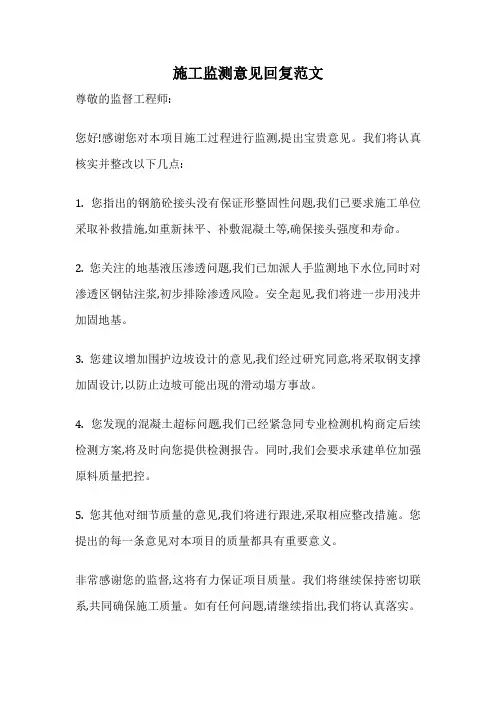 施工监测意见回复范文