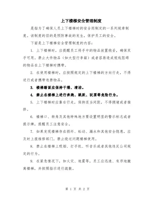 上下楼梯安全管理制度