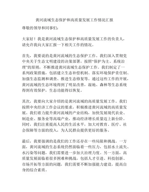 黄河流域生态保护和高质量发展工作情况汇报