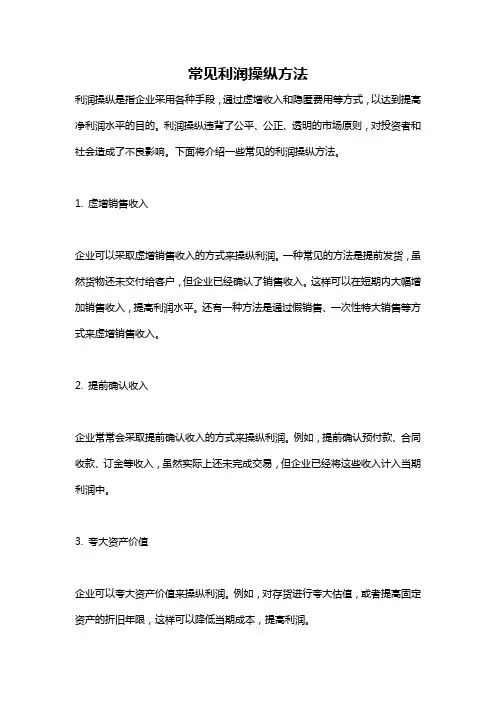 常见利润操纵方法