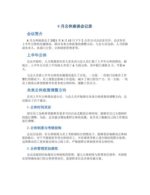 6月公休座谈会记录