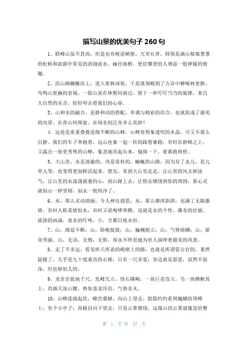 描写山景的优美句子260句