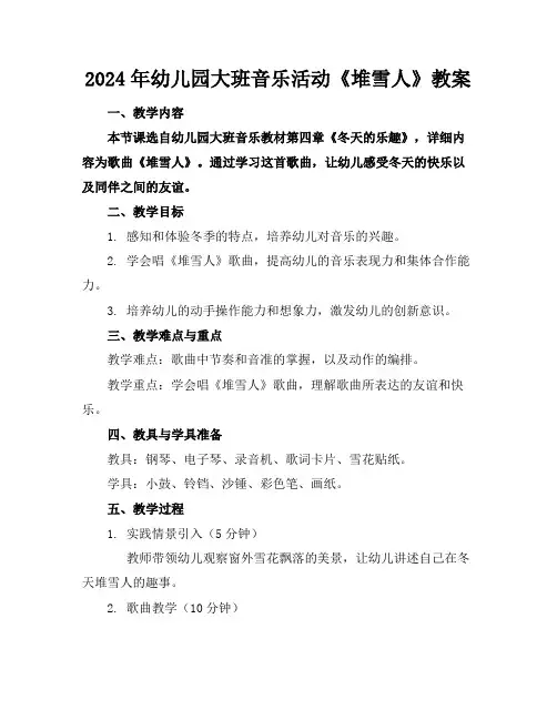 2024年幼儿园大班音乐活动《堆雪人》教案
