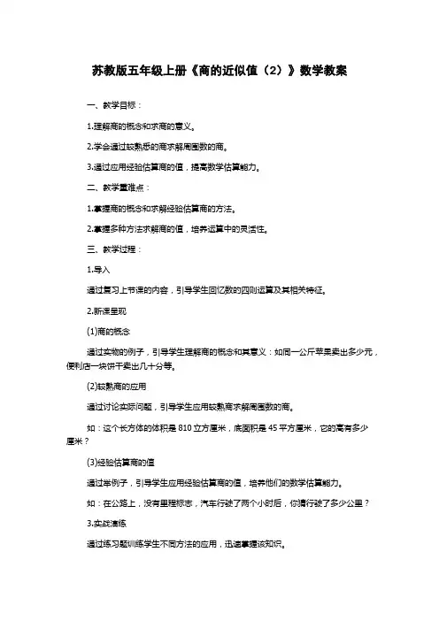 苏教版五年级上册《商的近似值(2)》数学教案