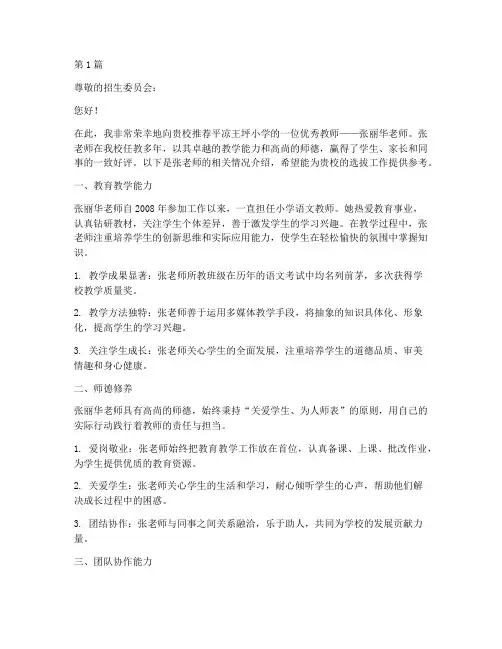 平凉王坪小学老师推荐信(3篇)