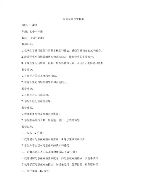 写意花卉初中教案