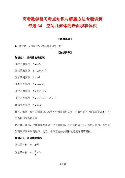 高考数学复习考点知识与解题方法专题讲解34---空间几何体的表面积和体积
