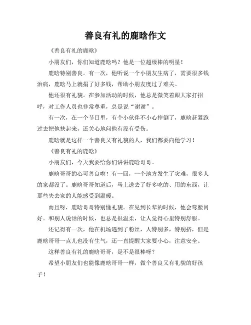 善良有礼的鹿晗作文