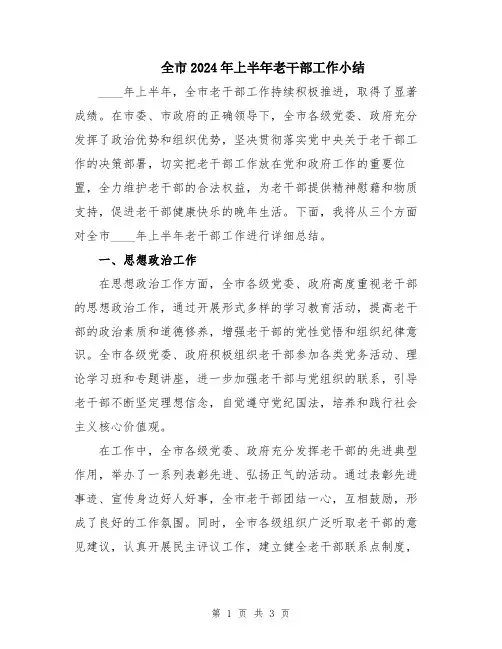 全市2024年上半年老干部工作小结