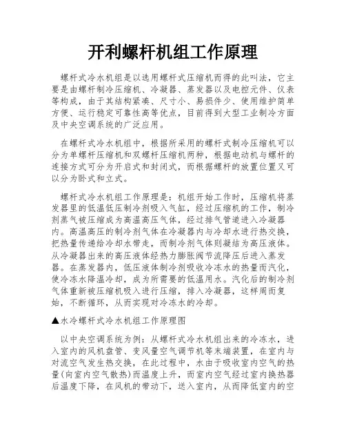 开利螺杆机组工作原理