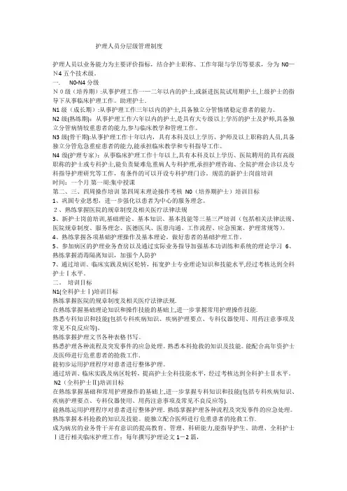 护理人员分层级管理制度